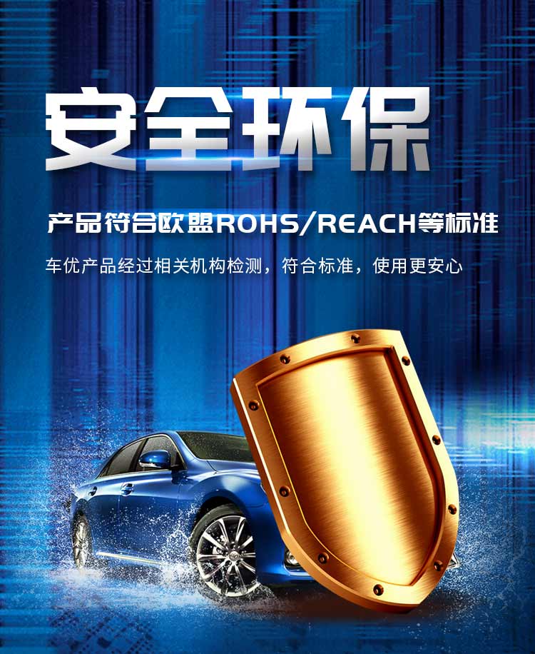 车优-安全环保，产品符合欧盟ROHS/REACH等标准